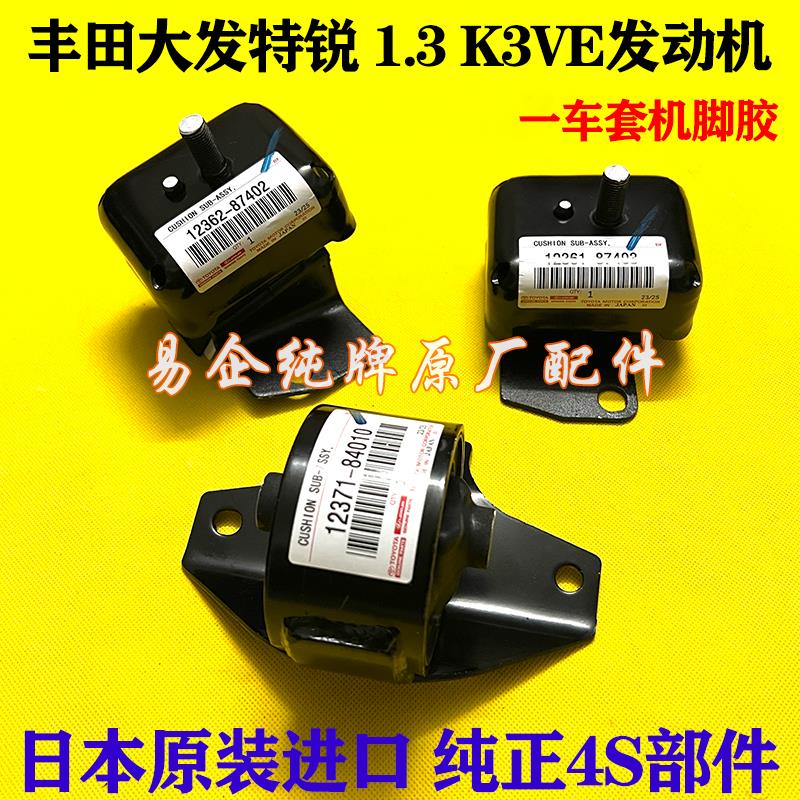 适用于丰田大发特锐1.3 K3VE 达路 K3发动机支架胶波箱胶垫机脚胶