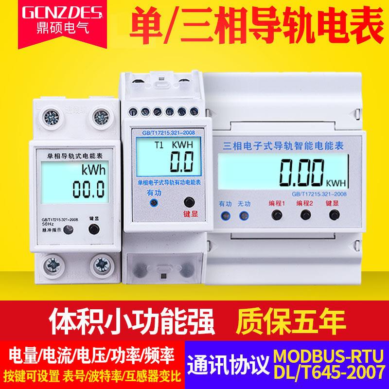 三相四线导轨电能表 轨道式电表 带RS485通讯接口智能远传电度表