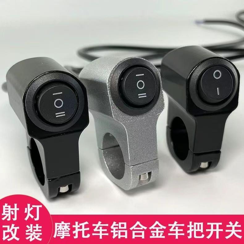 机车改装车把开 关电动车断电开 关铝合金防水把手远近光大灯开