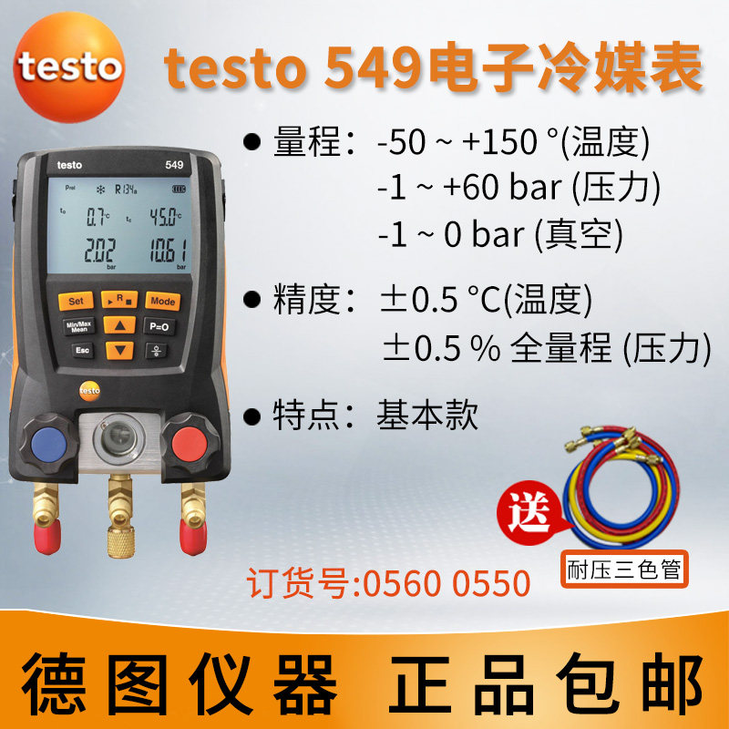 德图testo550空调压力表 testo549冷媒加液557汽车德国数字加氟表