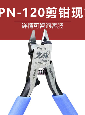 恒辉  高达 拼装模型 神之手剪钳 SPN-120 超薄刃单刃水口钳