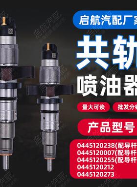 0445120238配导杆共轨喷油器适用于柴油机发动机喷油器东风康明斯