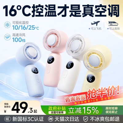 【AI可调节制冷温度】手持小空调