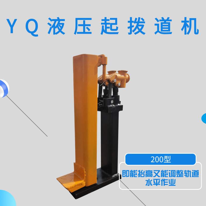 YQ-200液压起道机 轨道用液压起道器 YQ-20压杆筒式起道机