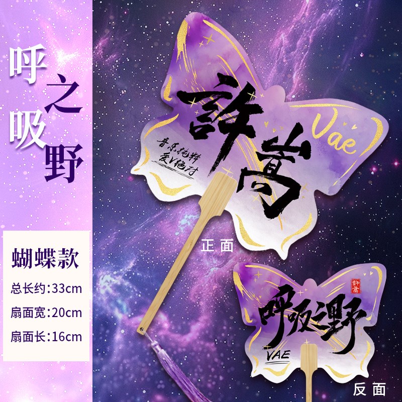 许嵩演唱会扇子呼吸之野周边应A援团扇礼物书法宣纸扇粉丝支持定