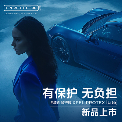 PROTEX Lite隐形车衣TPU车身贴膜漆面保护膜汽车透明防刮蹭保5年