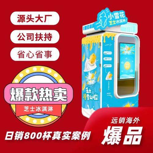 冰淇淋自动售货机无人自助冰淇淋机扫码付款快捷方便