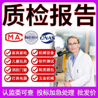 质检检测报告招投标第三方机构机械设备电子电器五金工具家具CMA