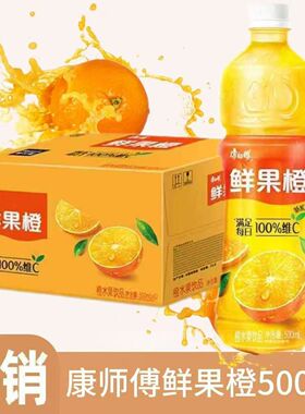 康师傅饮料鲜果橙500ml*12瓶/24瓶橙汁果汁饮料包邮正品