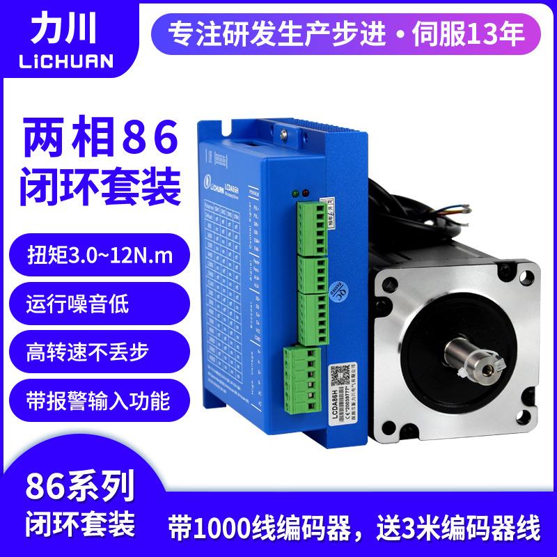 力川LCDA86H86闭环步进电机驱动器套装步进马达3.0N.m-12Nm