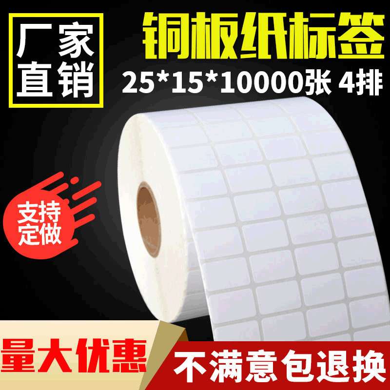 条码纸厂家 生产铜版纸不干胶打印标签贴纸25*15*10000张 4排