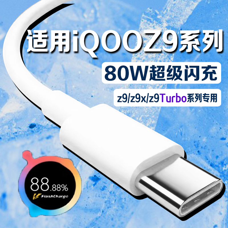 适用iQOOZ9 Turbo数据线原装快充超级闪充iQOOZ9手机充电线iqooz9x闪充线vivo爱酷Z9 Turbo快充线快充加长