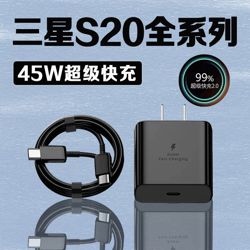 适用三星S20充电器原装超级快充三星s20+充电头GalaxyS20ultra手机充电器三星s20充电插头4A快充套装加长45W