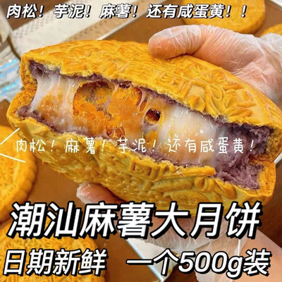潮汕站月饼潮汕网红零食芋泥麻薯肉松大月饼咸蛋黄肉松紫薯芋泥麻