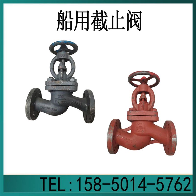 船用铸钢/铸铁截止阀船用截止阀 截止止回阀直角截止阀GBU/T584-9