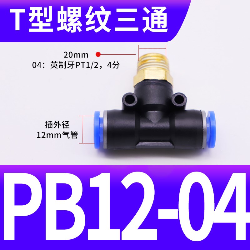 气动PB8-02铜螺纹PB6-01三通PB10-03快速插PB12-Q04气管接头PB4-M