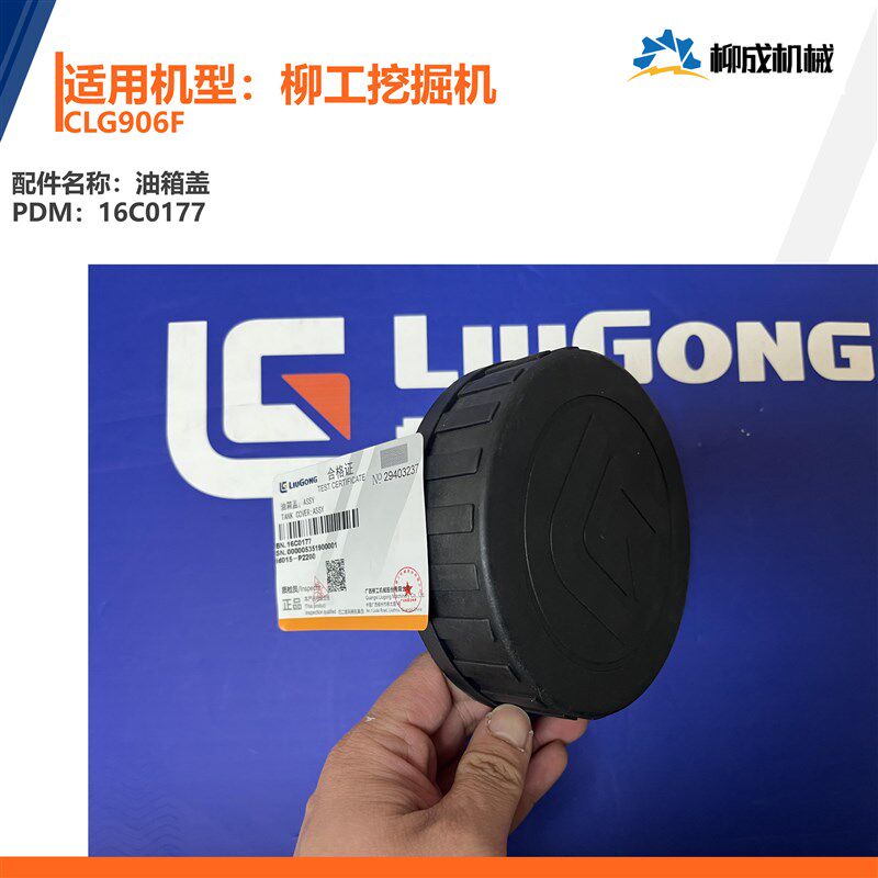 柳工挖掘a机CLG906F/油箱盖16C0177/燃油箱盖