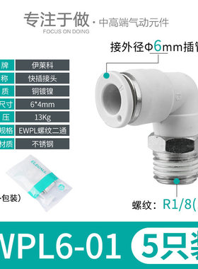伊莱科PL/PLF快速插接头L型A弯头内/外螺纹气管气动气缸泵白色高