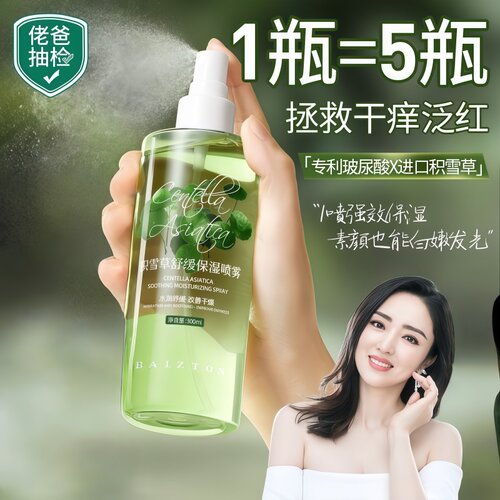 积雪草小分子补水舒缓水乳喷雾