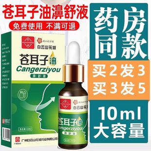 白云山采芝林苍耳子油鼻塞通鼻神器儿童成人官方旗舰店