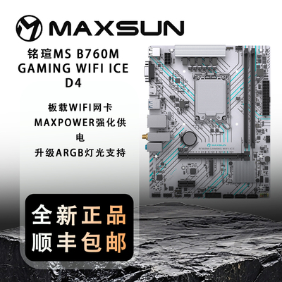 铭瑄MS B760M GAMING WIFI ICE D4 纯白游戏主板WiFi电竞顺丰包邮