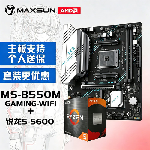 MAXSUN/铭瑄 b550M GAMING WIFI搭配R5 5600/5500X3D主板CPU