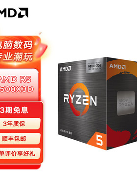 全新AMD锐龙5 5500X3D 99MB缓存 AM4接口6核12线程台式电脑CPU