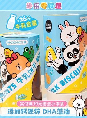 Line Friend联名牛乳饼宝宝营养健康早餐高钙饼干儿童美味小零食