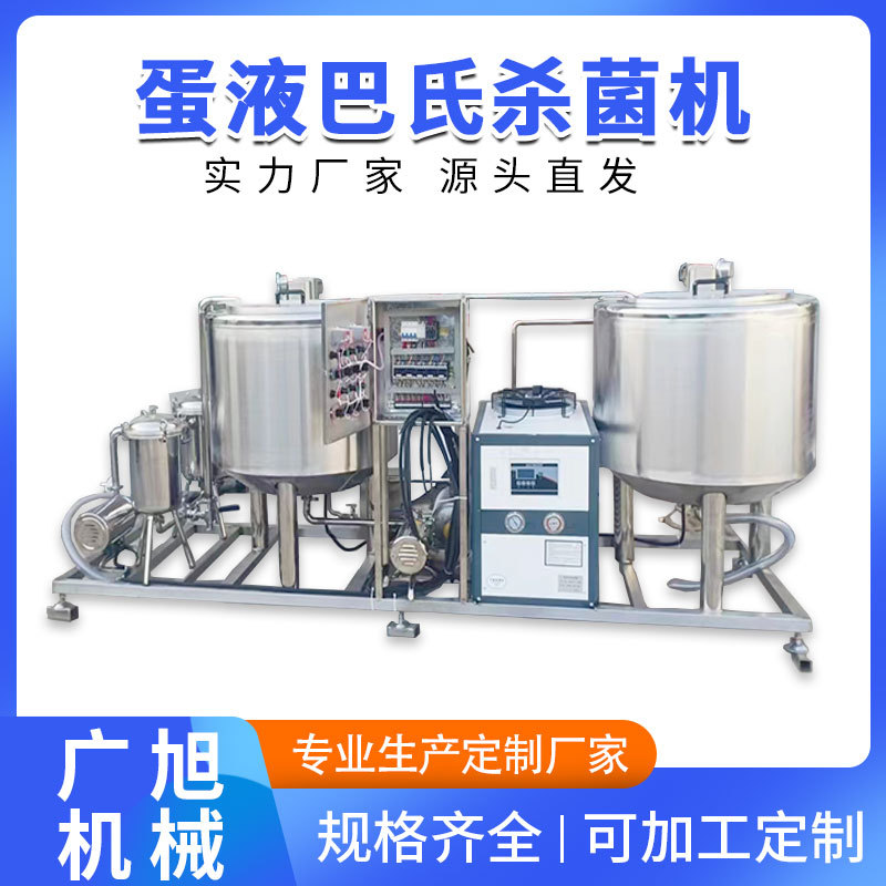 商用液体杀菌机巴氏奶加工设备食品厂烘焙用成套蛋液杀菌灌装设备