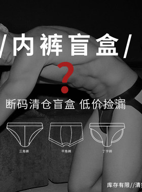 断码清仓款男士内裤盲盒售完即止