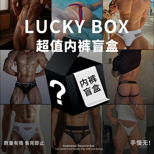 男士内裤盲盒福利随机发货性价比