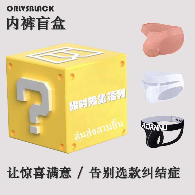 内裤盲盒福利 纯棉冰丝网纱莫代尔性感三角内裤平角裤丁字裤高叉,女士内衣/男士内衣/家居服,男三角内裤,淘宝优惠券,粉丝福利购,淘宝优惠卷