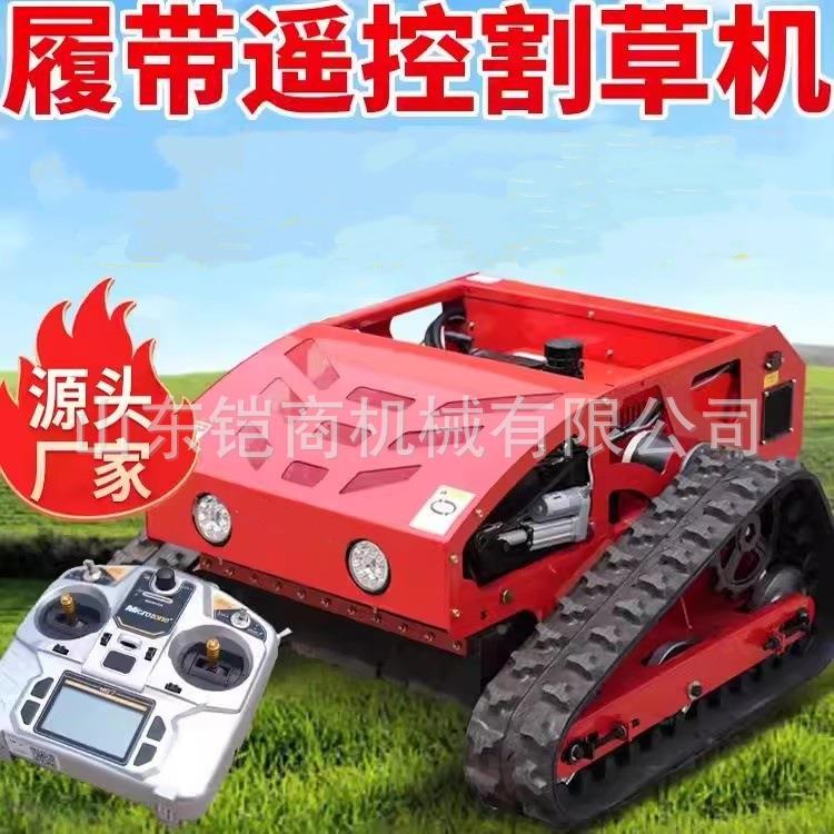 遥控割草机履带式全地形家用小型汽油多功能草坪修剪自动打草除草