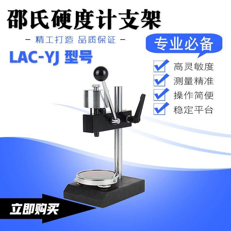 LAC-YJ邵氏硬度计支架泡沫塑料橡胶硬度计支架硬度计测试台