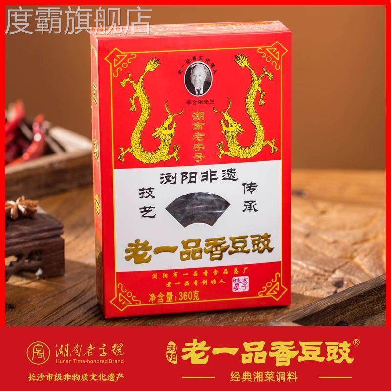 湖南老字号正宗浏阳豆豉特产老一品香干黑豆豉湘菜酒店商用