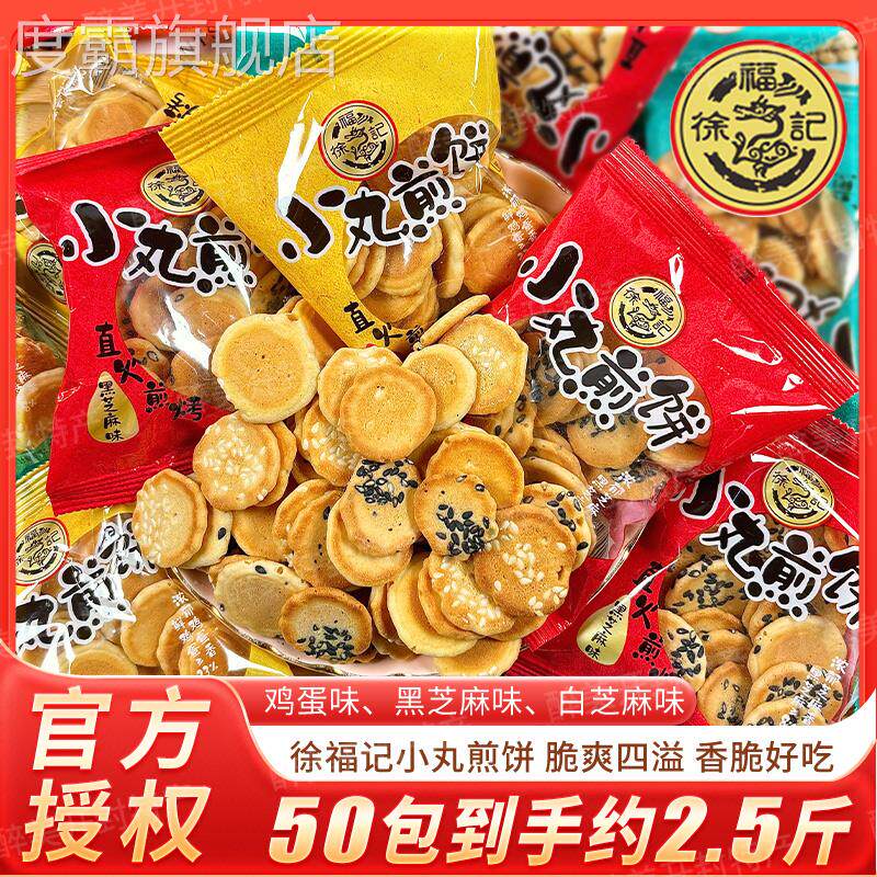 新鲜正品徐福记小丸煎饼薄脆芝麻煎饼蛋圆饼干散装2.5斤儿童零嘴