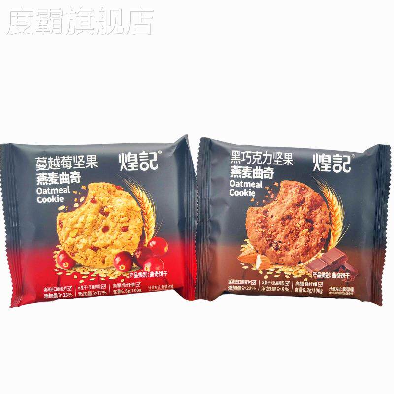 煌记蔓越莓/黑巧克力坚果燕麦曲奇饼干500g小包装称重高膳食纤维