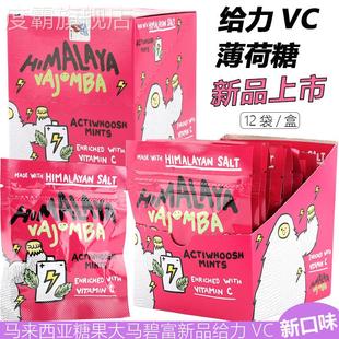 大马碧富马来西亚进口给力VC薄荷糖himalaya海盐咸水果维C柠檬糖