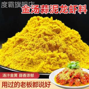 黄金蒜泥粉龙虾调料金汤蒜蓉小龙虾调料黄焖龙虾料商用袋装蒜香粉