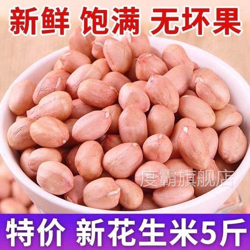 2024年新货粉红皮河南南阳白沙花生米新鲜去壳自产自销特价商用,零食/坚果/特产,花生,淘宝优惠券,粉丝福利购,淘宝优惠卷