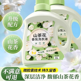 母婴可用非除螨 洗衣液深层清洁香氛持久留香山茶花家用正品