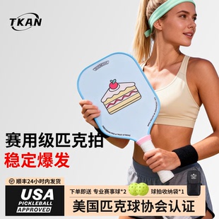 TKAN匹克球拍儿童玻璃碳纤维专业级官方旗舰店pickleball女生拍板