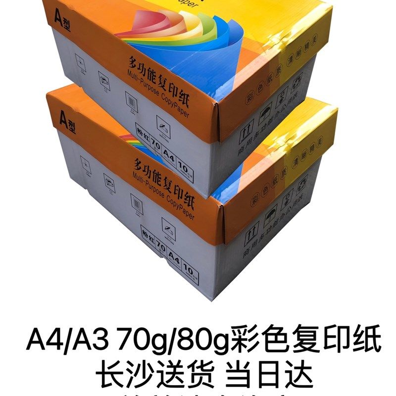 长沙专送 彩色a4纸打印纸A3复印纸整箱70g80克粉红浅黄蓝办公用纸,办公设备/耗材/相关服务,复印纸,淘宝优惠券,粉丝福利购,淘宝优惠卷