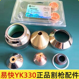华远易快YK330数控等离子保护帽02701割枪电极02201喷嘴02423配件
