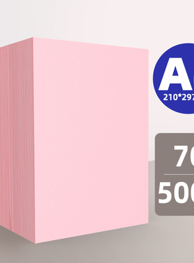 粉红色复印纸粉色A4纸B5打印纸a5彩色70g80g加厚140g克A3彩纸160g