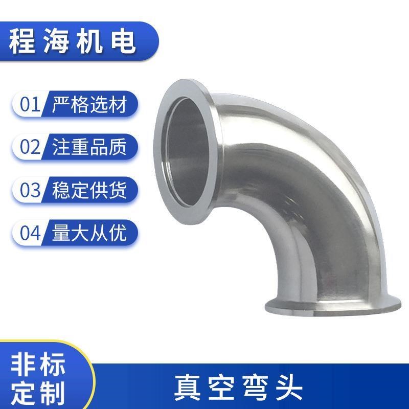 厂家供应不锈钢304真空弯头KF1x6 25 40 50内外精抛光快装弯头90