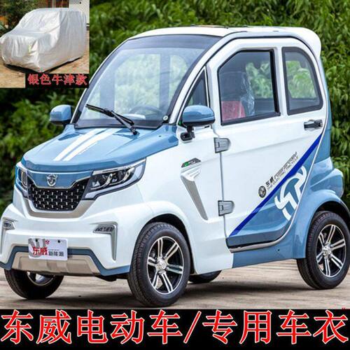 东威Q3Q5Q7电动车车衣车罩加厚防晒防雨A8PIUS6L老年四轮代步车套