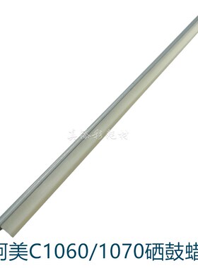 柯美C1060 蜡条 1070 1060L 2060 2060L 3070 硒鼓清洁腊条 全新