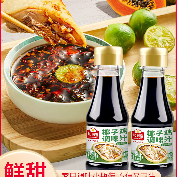 加厨宝椰子鸡酱油调味汁海南火锅配料沙姜青桔文昌鸡椰子水佐蘸料