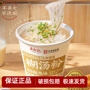 蔡林记免煮糊汤粉96g 1桶方便面泡面冲泡即食宿舍营养特色美食